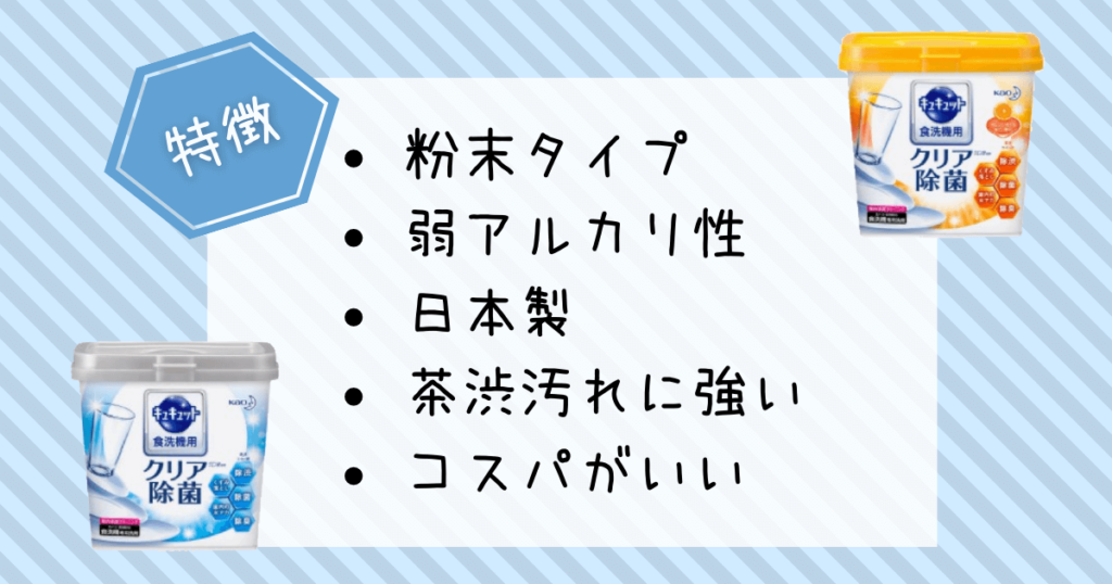 食洗機用洗剤　キュキュット　特徴